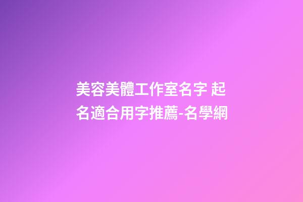 美容美體工作室名字 起名適合用字推薦-名學網